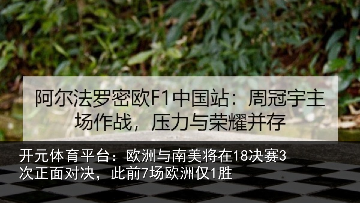 开元体育平台：欧洲相关情况正面相关情况1胜