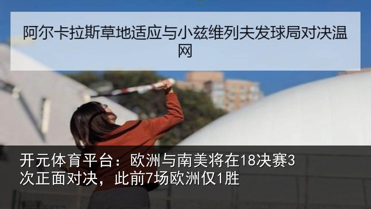 开元体育平台：欧洲相关情况正面相关情况1胜