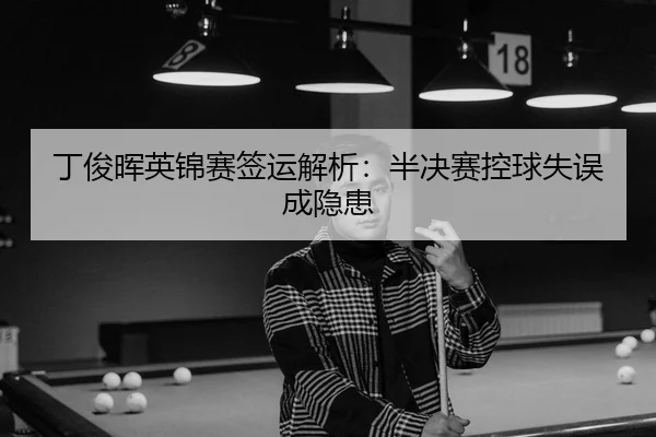 ding-jun-hui-ying-jin-sai-qian-yun-jie-xi-ban-jue-sai-kong-qiu-shi-wu-cheng-yin-huan-3-186.jpg