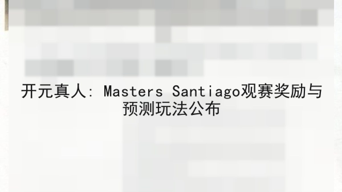 开元真人: Masters Santiago观赛奖励与预测玩法公布 开元真人: Masters Santiago观赛奖励与预测玩法公布
