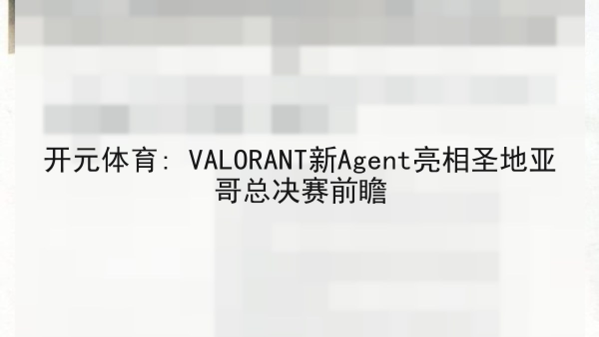 开元体育: VALORANT新Agent亮相圣地亚哥总决赛前瞻