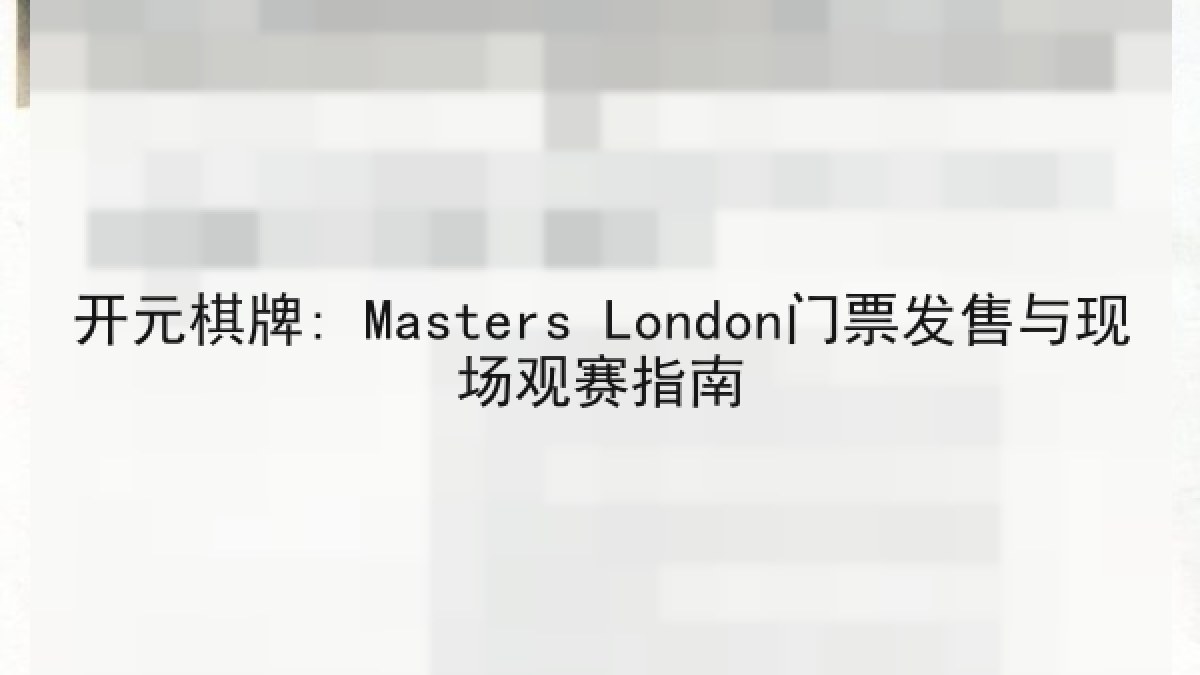 开元棋牌: Masters London门票发售与现场观赛指南