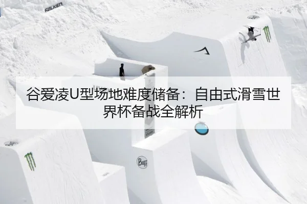 gu-ai-ling-xing-chang-di-nan-du-chu-bei-zi-you-shi-hua-xue-shi-jie-bei-bei-zhan-quan-jie-xi-2-701.jpg
