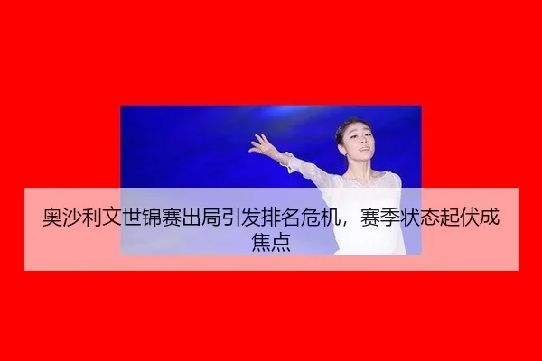 ao-sha-li-wen-shi-jin-sai-chu-ju-yin-fa-pai-ming-wei-ji-sai-ji-zhuang-tai-qi-fu-cheng-jiao-dian-3-613.jpg