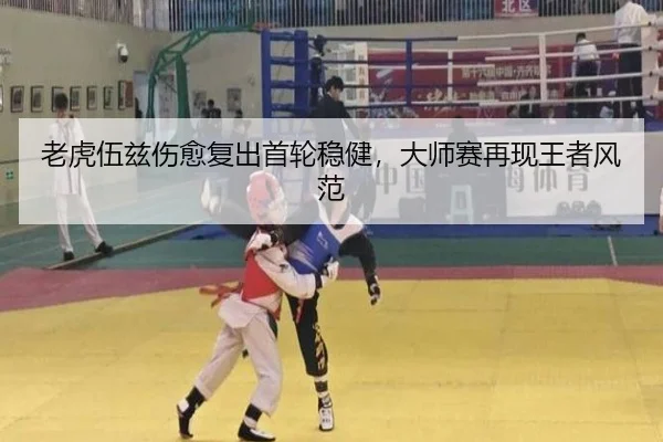 老虎伍兹伤愈复出首轮稳健，大师赛再现王者风范