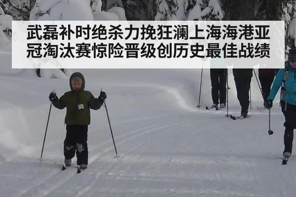 武磊补时绝杀力挽狂澜上海海港亚冠淘汰赛惊险晋级创历史最佳战绩