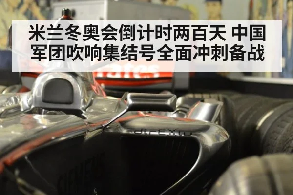 米兰冬奥会倒计时两百天 中国军团吹响集结号全面冲刺备战