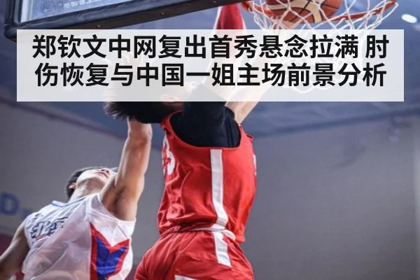 郑钦文中网复出首秀悬念拉满 肘伤恢复与中国一姐主场前景分析