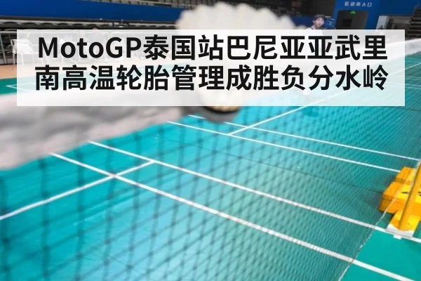 MotoGP泰国站巴尼亚亚武里南高温轮胎管理成胜负分水岭