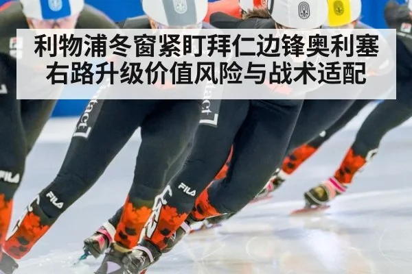 利物浦冬窗紧盯拜仁边锋奥利塞 右路升级价值风险与战术适配